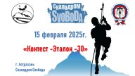 3 этапе «Зимнего кубка Свобода»"Контест- Эталон 30"! 3 этапе «Зимнего кубка Свобода»"Контест- Эталон 30"!